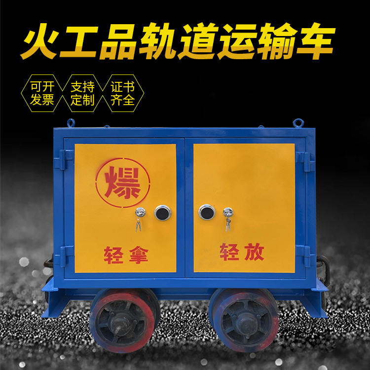 金牛井下轨道火工品运输柜/车的产品特点和应用价值分析