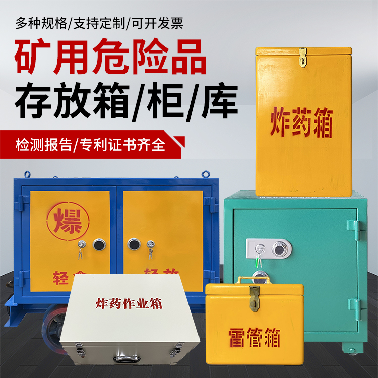 金牛爆破作业安全关键：为何必须配备专业危险品存放箱